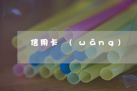 信用卡網(wǎng)貸欠80萬自救方法