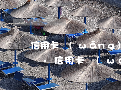 信用卡網(wǎng)貸欠了14萬.怎么辦-信用卡網(wǎng)貸欠了14萬怎么辦