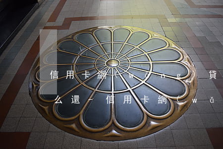 信用卡網(wǎng)貸欠了30萬打工怎么還-信用卡網(wǎng)貸欠了30萬打工怎么還款