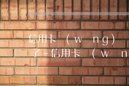 信用卡網(wǎng)貸欠了40萬沒錢還了-信用卡網(wǎng)貸欠了40萬沒錢還了會怎樣