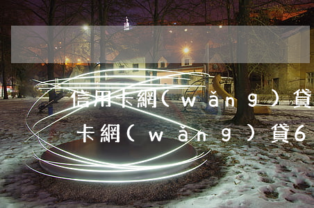 信用卡網(wǎng)貸欠二十幾萬(欠信用卡網(wǎng)貸60多萬)
