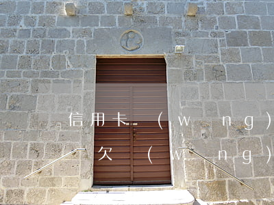 信用卡網(wǎng)貸欠十多萬不還會怎樣(欠網(wǎng)貸信用卡十幾萬還不上怎么辦)