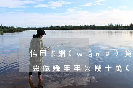 信用卡網(wǎng)貸欠十萬(wàn)要做幾年牢(欠幾十萬(wàn)網(wǎng)貸和信用卡人死了要還嗎)