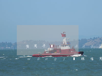 信用卡網(wǎng)貸為什么會逾期(網(wǎng)貸跟信用卡逾期哪個嚴重)