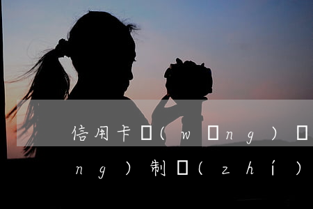 信用卡網(wǎng)貸被起訴強(qiáng)制執(zhí)行會怎樣-信用卡網(wǎng)貸被起訴強(qiáng)制執(zhí)行會怎樣處理