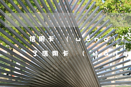 信用卡網(wǎng)貸車貸房貸全部逾期了(信用卡網(wǎng)貸車貸房貸全部逾期了怎么還)