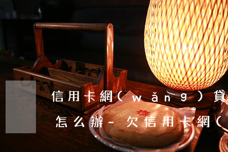 信用卡網(wǎng)貸逾期100萬真窮怎么辦-欠信用卡網(wǎng)貸100多萬全面逾期