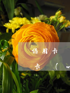 信用卡網(wǎng)貸逾期10天-信用卡網(wǎng)貸逾期10天嚴(yán)重