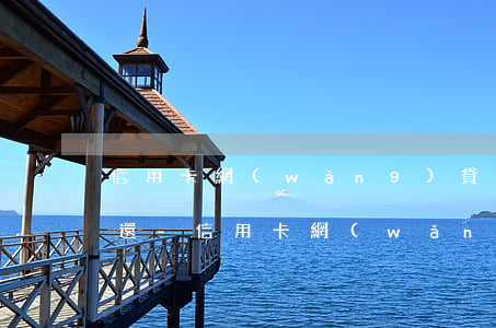 信用卡網(wǎng)貸逾期25萬無力償還-信用卡網(wǎng)貸逾期25萬無力償還怎么辦