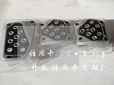 信用卡網(wǎng)貸逾期3個月怎么(為什么信用卡逾期2個月網(wǎng)貸也申請不了了)