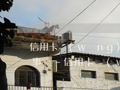 信用卡網(wǎng)貸逾期5個月有什么事嗎-信用卡網(wǎng)貸逾期5個月有什么事嗎知乎