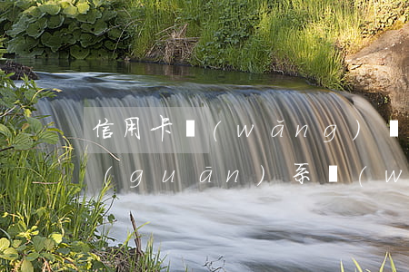 信用卡網(wǎng)貸逾期一天有沒有關(guān)系(網(wǎng)貸逾期一天會影響信用卡嗎)