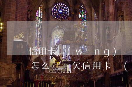 信用卡網(wǎng)貸逾期了暫時還不上怎么辦-欠信用卡網(wǎng)貸