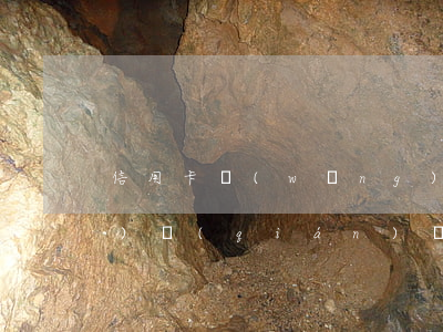 信用卡網(wǎng)貸逾期了沒(méi)錢(qián)還