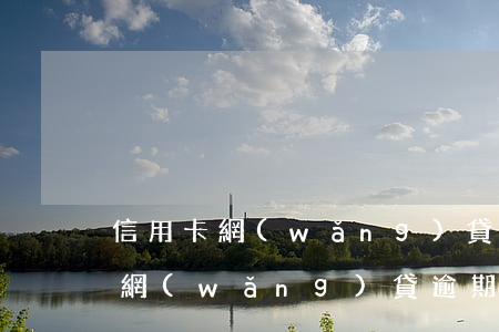 信用卡網(wǎng)貸逾期了的人有多少(網(wǎng)貸逾期與信用卡逾期區(qū)別)