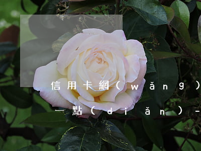 信用卡網(wǎng)貸逾期了能不能先還一點(diǎn)-信用卡網(wǎng)貸逾期了能不能先還一點(diǎn)利息