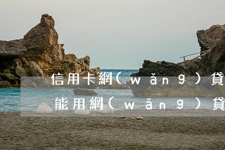信用卡網(wǎng)貸逾期了身份證能不能用(網(wǎng)貸逾期了身份證還能用嗎)