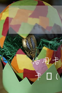 信用卡網(wǎng)貸逾期了還不上(信用卡網(wǎng)貸逾期了還不上怎么辦)