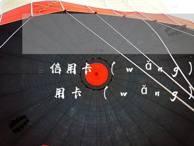 信用卡網(wǎng)貸逾期了還款順序(信用卡網(wǎng)貸逾期了還款順序)
