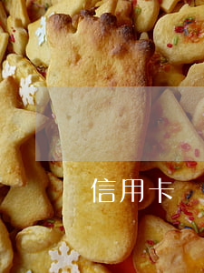 信用卡網(wǎng)貸逾期互助