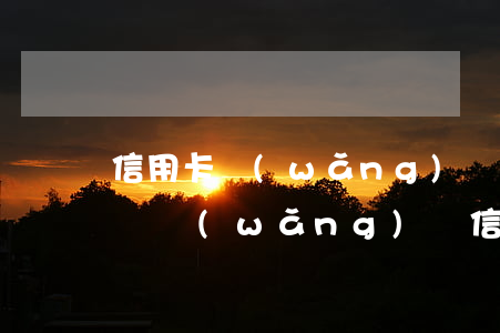 信用卡網(wǎng)貸逾期借不到錢(沒錢還網(wǎng)貸信用卡)