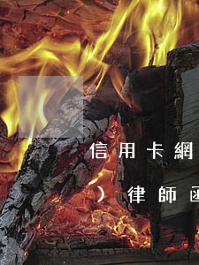 信用卡網(wǎng)貸逾期催收發(fā)律師函-網(wǎng)貸逾期發(fā)催告函