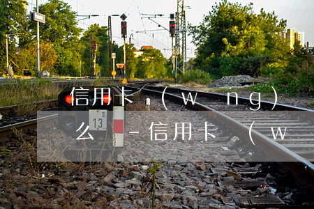 信用卡網(wǎng)貸逾期利息都不夠怎么辦-信用卡網(wǎng)貸逾期利息都不夠怎么辦呢