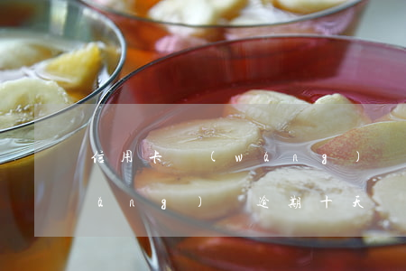 信用卡網(wǎng)貸逾期十天-網(wǎng)貸逾期十天會不會上征信