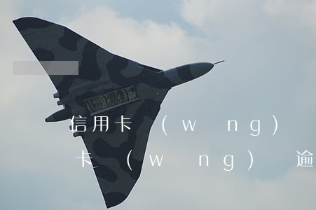 信用卡網(wǎng)貸逾期半年了(辦信用卡網(wǎng)貸逾期了可以過得了么)