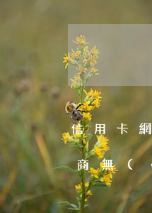 信用卡網(wǎng)貸逾期協(xié)商無(wú)結(jié)果怎么辦-信用卡網(wǎng)貸逾期協(xié)商無(wú)結(jié)果怎么辦呢