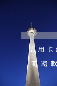 信用卡網(wǎng)貸逾期協(xié)商還款的后果是什么-信用卡網(wǎng)貸逾期協(xié)商還款的后果是什么呢