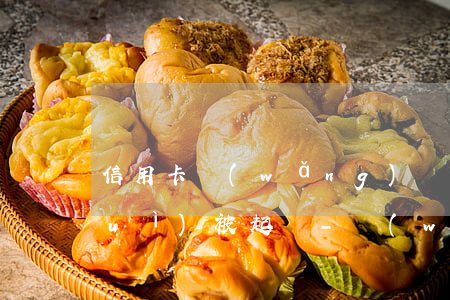 信用卡網(wǎng)貸逾期后多久會(huì)被起訴-網(wǎng)貸逾期是否會(huì)被起訴