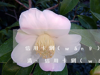 信用卡網(wǎng)貸逾期后怎樣才能還清-信用卡網(wǎng)貸逾期后怎樣才能還清呢