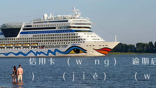 信用卡網(wǎng)貸逾期后會(huì)凍結(jié)嗎(網(wǎng)貸逾期會(huì)凍結(jié)信用卡嗎?)