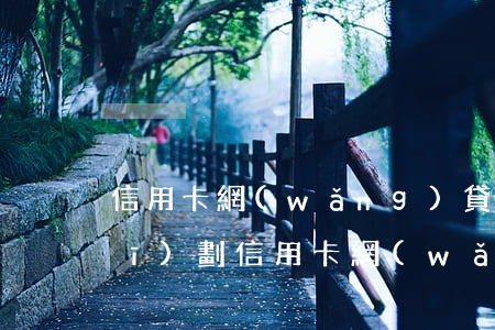 信用卡網(wǎng)貸逾期后的規(guī)劃(信用卡,網(wǎng)貸,即將逾期怎么辦)