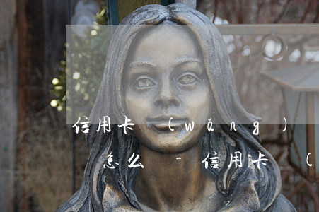 信用卡網(wǎng)貸逾期后續(xù)該怎么辦-信用卡,網(wǎng)貸,即將逾期怎么辦