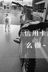 信用卡網(wǎng)貸逾期坐牢后欠款怎么辦-信用卡網(wǎng)貸逾期坐牢后欠款怎么辦理