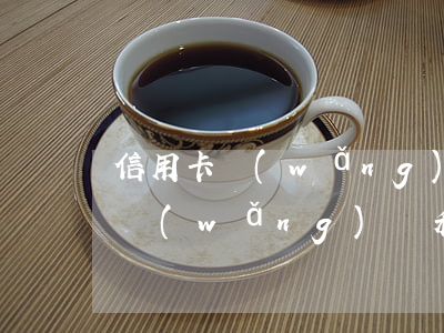 信用卡網(wǎng)貸逾期坐等銀行起訴(網(wǎng)貸和信用卡逾期的有關(guān)法律)