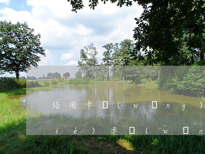 信用卡網(wǎng)貸逾期多久凍結(jié)卡(網(wǎng)貸逾期會(huì)導(dǎo)致信用卡凍結(jié)嗎)