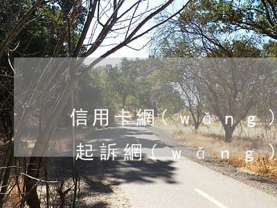信用卡網(wǎng)貸逾期多久后就不能起訴(網(wǎng)貸有逾期申請(qǐng)信用卡能過嗎)