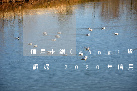 信用卡網(wǎng)貸逾期多久才會被起訴呢-2020年信用卡網(wǎng)貸逾期新政策
