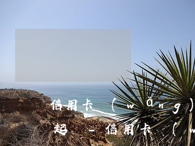 信用卡網(wǎng)貸逾期多久才會開始起訴-信用卡網(wǎng)貸逾期多久才會開始起訴呢