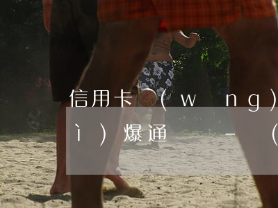 信用卡網(wǎng)貸逾期多久會(huì)爆通訊錄-網(wǎng)貸逾期爆通訊錄會(huì)持續(xù)多久