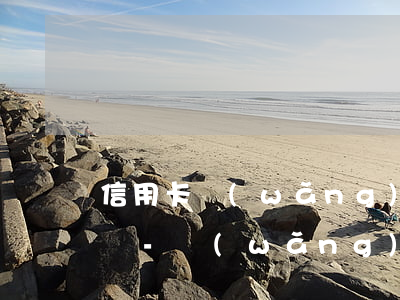 信用卡網(wǎng)貸逾期多久會爆通訊錄-網(wǎng)貸逾期爆通訊錄會持續(xù)多久