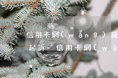 信用卡網(wǎng)貸逾期如何保證不被起訴-信用卡網(wǎng)貸逾期如何保證不被起訴呢