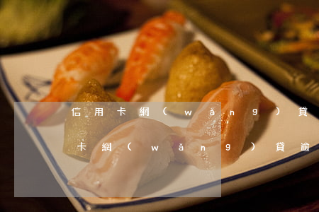信用卡網(wǎng)貸逾期如何溝通(信用卡網(wǎng)貸逾期如何溝通)