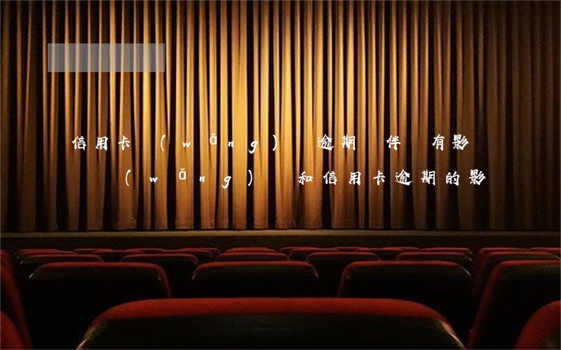 信用卡網(wǎng)貸逾期對伴侶有影響嗎(網(wǎng)貸和信用卡逾期的影響)