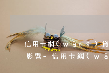 信用卡網(wǎng)貸逾期對生活有什么影響-信用卡網(wǎng)貸逾期對生活有什么影響嗎