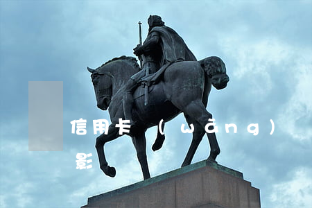 信用卡網(wǎng)貸逾期對生活有什么影響