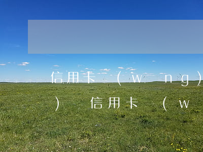 信用卡網(wǎng)貸逾期廣告語(yǔ)錄 信用卡,網(wǎng)貸逾期怎么處理方法